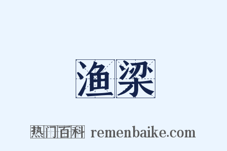 渔梁是什么意思的图片